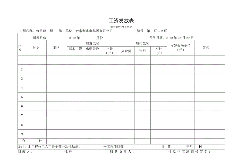 工资发放表.docx_第1页