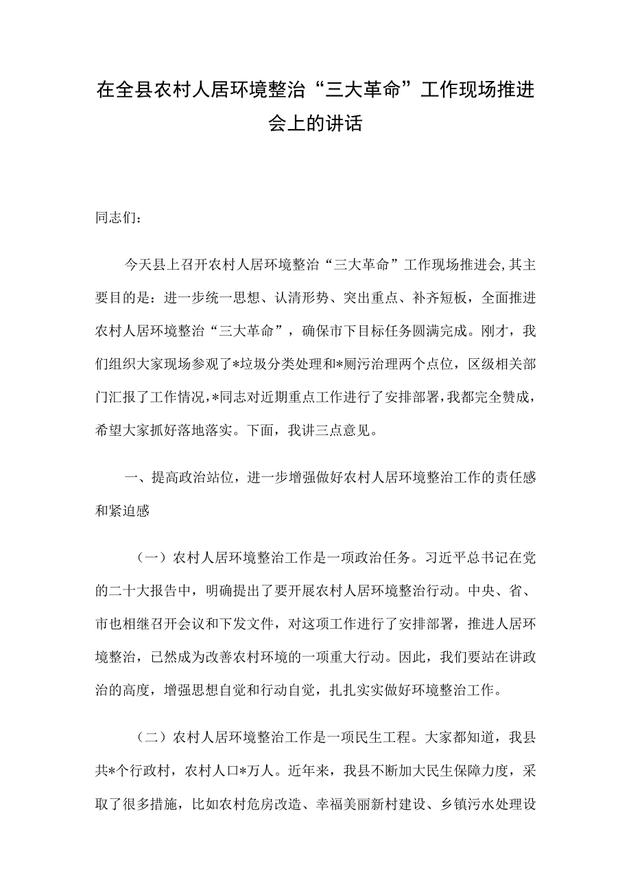 在全县农村人居环境整治三大革命工作现场推进会上的讲话.docx_第1页