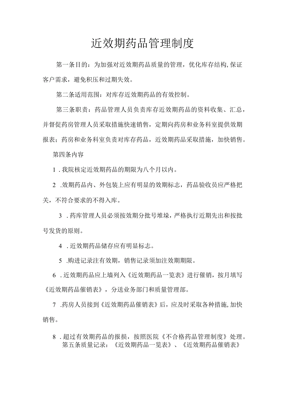 医院诊所近效期药品管理制度.docx_第1页