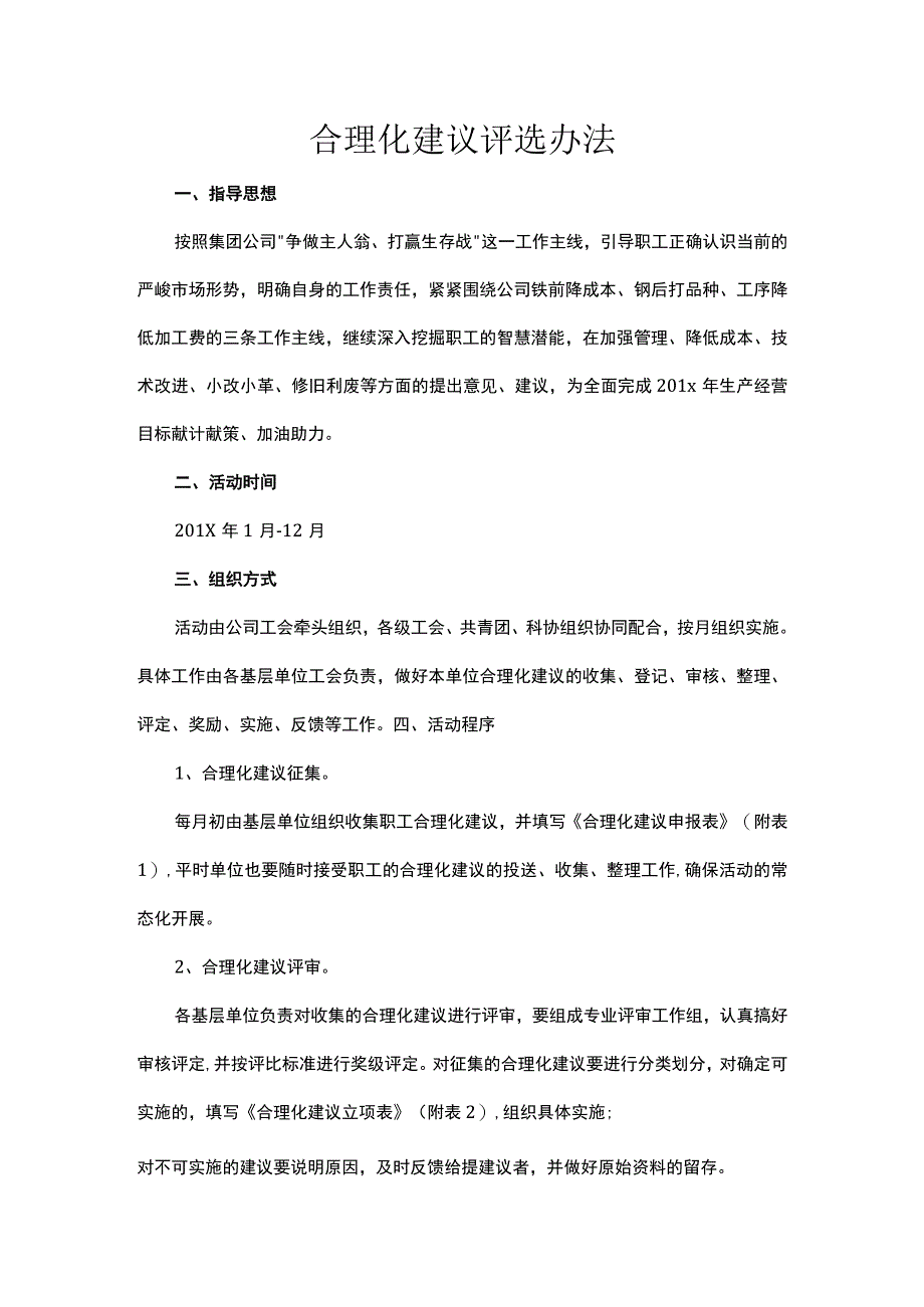 合理化建议评选办法.docx_第1页