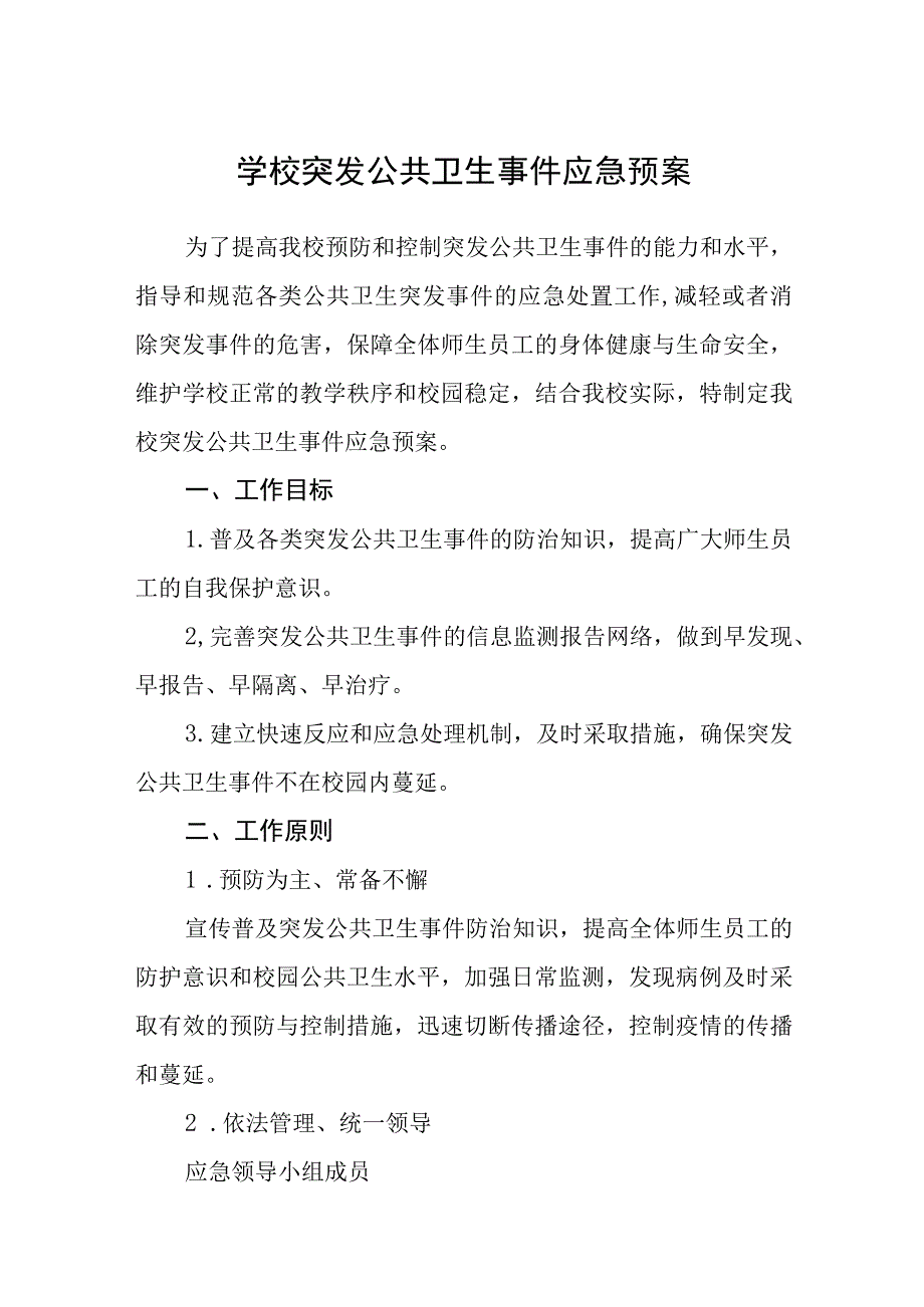 学校突发公共卫生事件应急预案通用五篇.docx_第1页