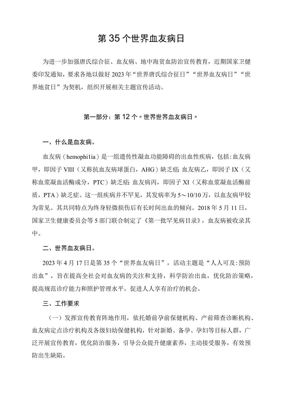 学习解读2023年第35个世界血友病日主题宣传教育活动讲义.docx_第1页