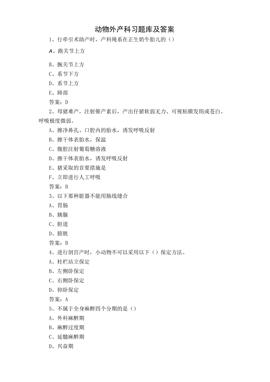 动物外产科习题库及答案.docx_第1页