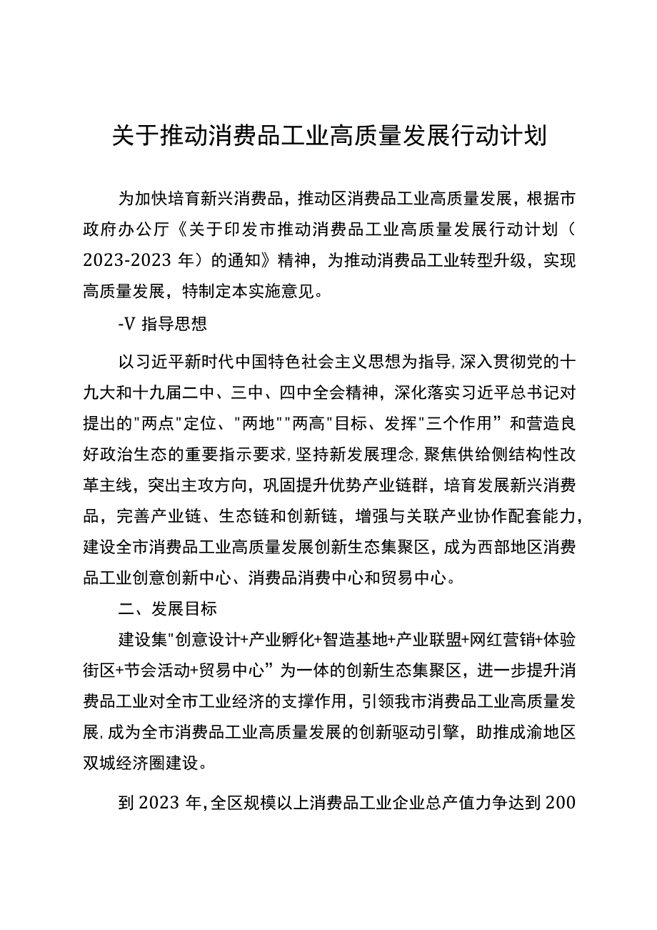 关于推动消费品工业高质量发展行动计划.docx_第1页