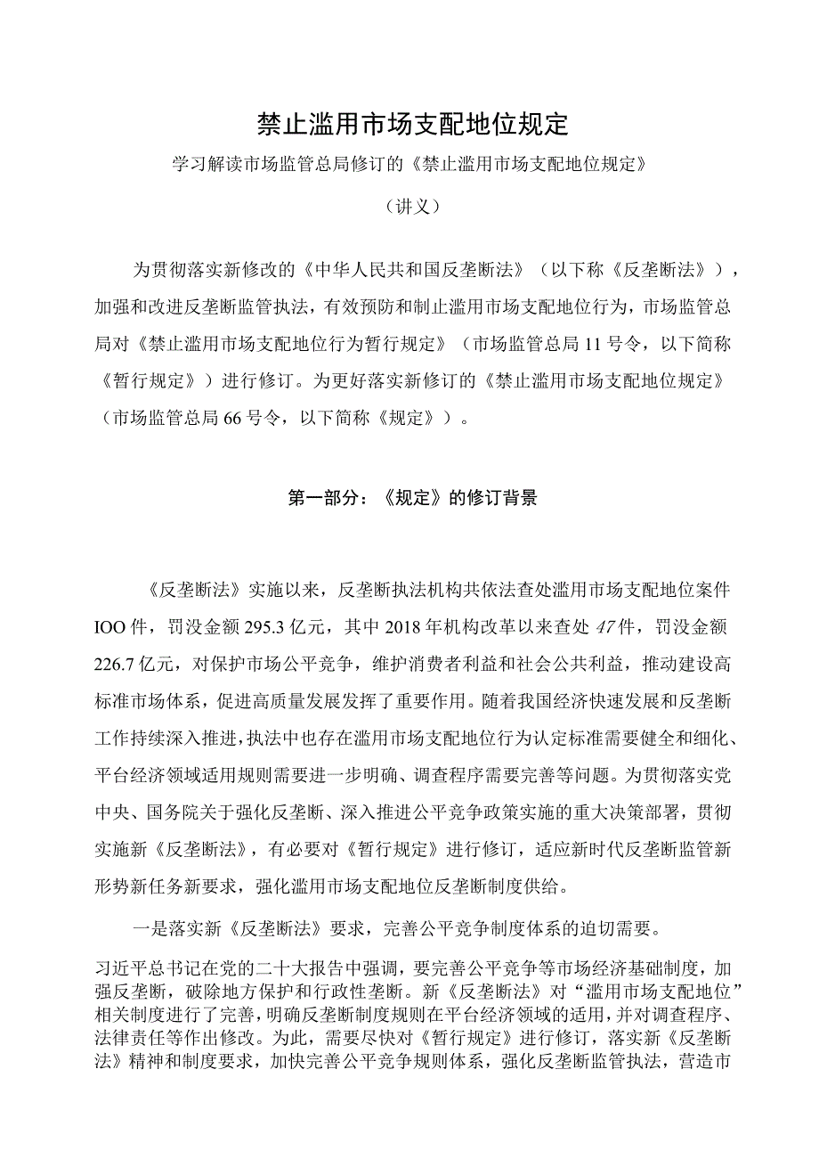 学习解读2023年禁止滥用市场支配地位规定讲义.docx_第1页