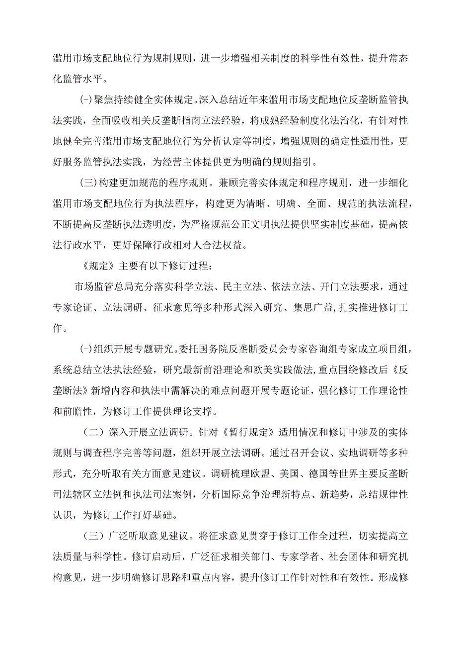 学习解读2023年禁止滥用市场支配地位规定讲义.docx_第3页