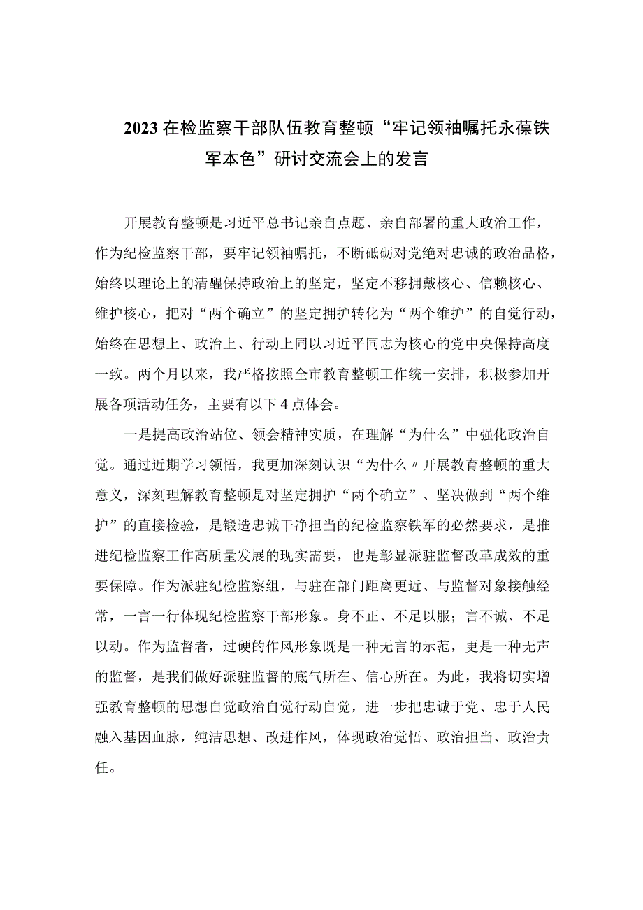 在检监察干部队伍教育整顿牢记领袖嘱托永葆铁军本色研讨交流会上的发言四篇精选供参考.docx_第1页