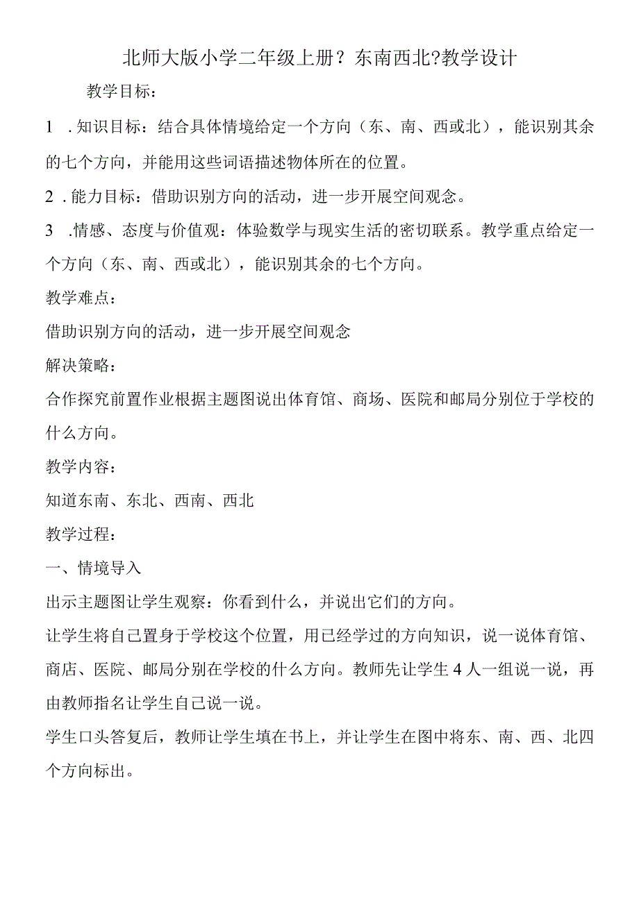 北师大版小学二年级上册《东南西北》教学设计.docx_第1页