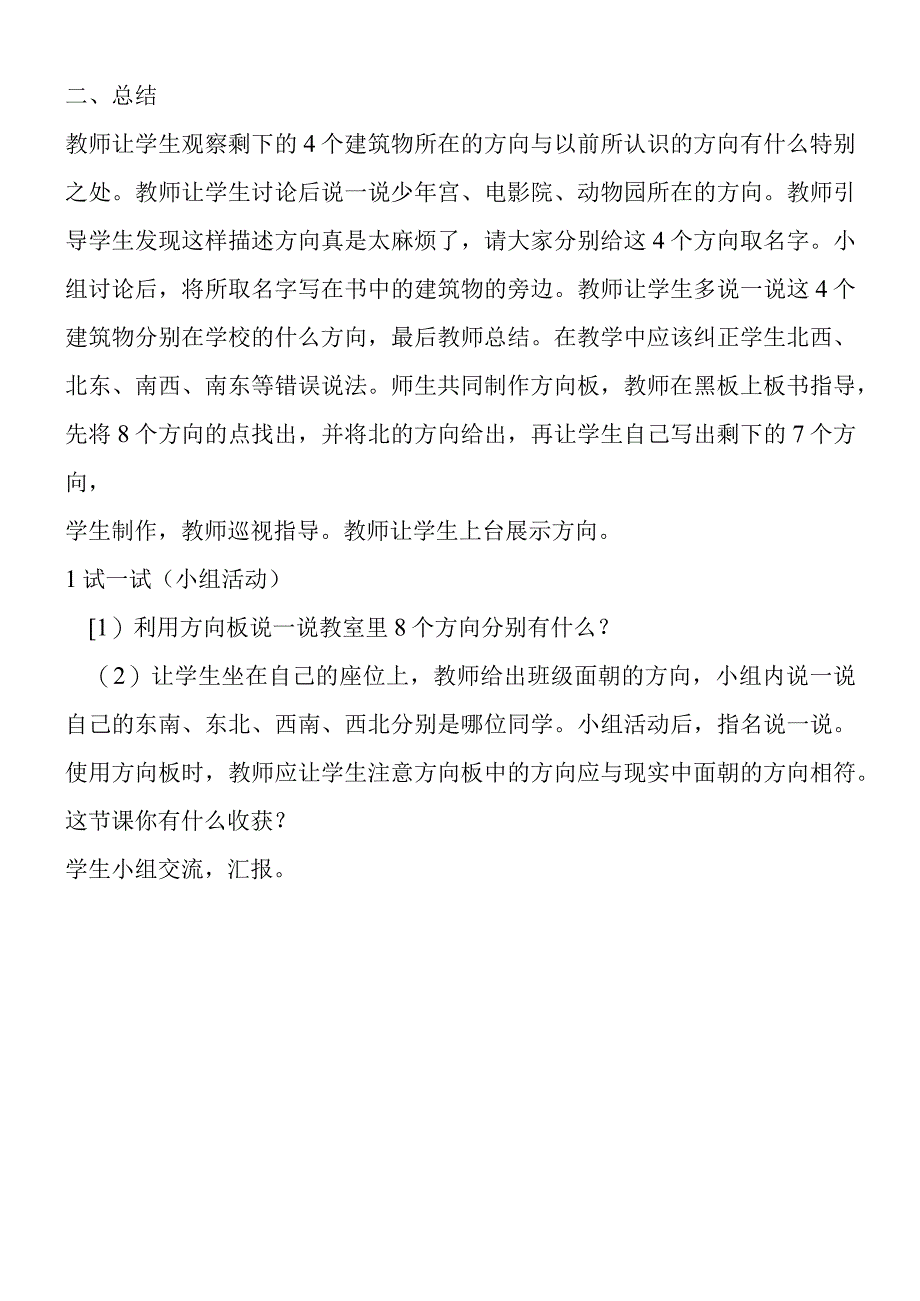 北师大版小学二年级上册《东南西北》教学设计.docx_第2页