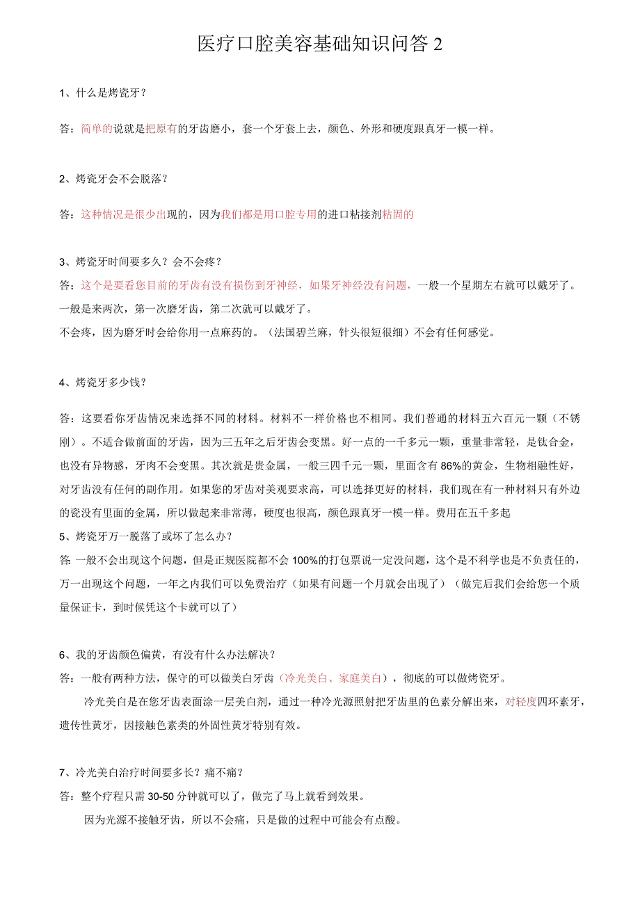 医疗口腔美容基础知识问答2.docx_第1页