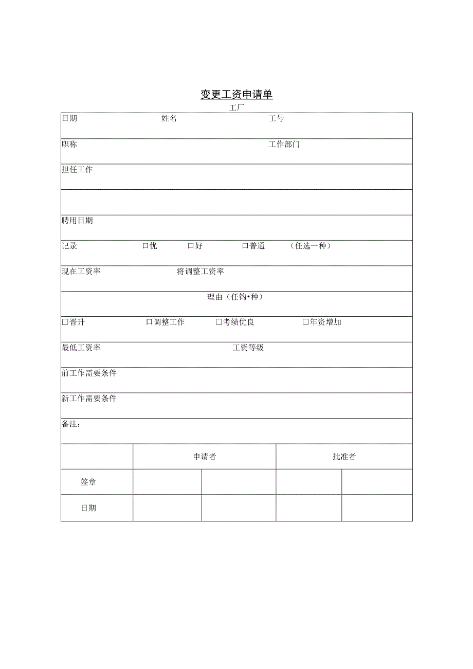 变更工资申请单.docx_第1页