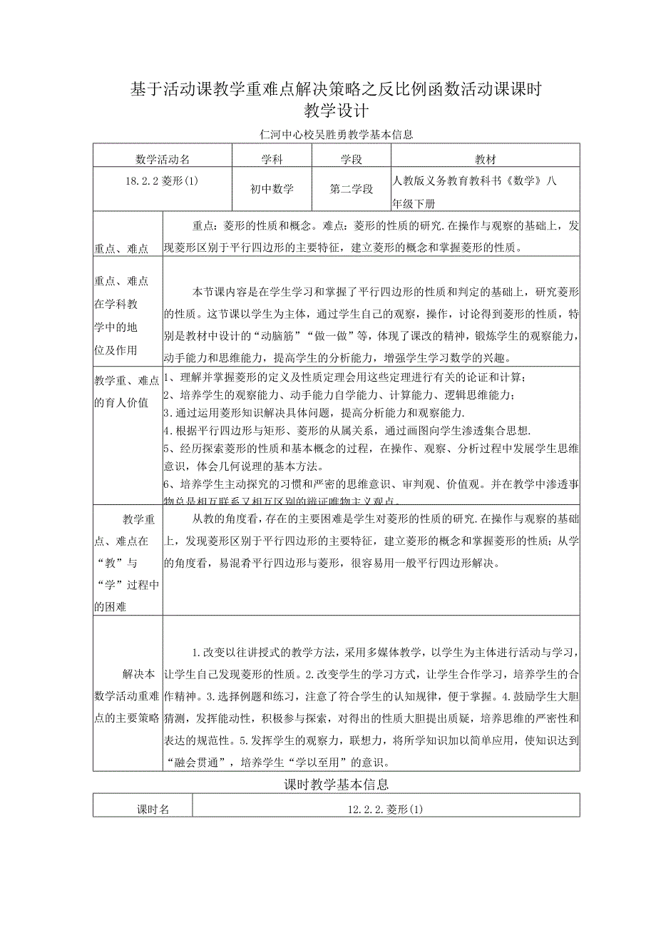 基于活动课教学重难点解决策略的教学设计 2.docx_第1页