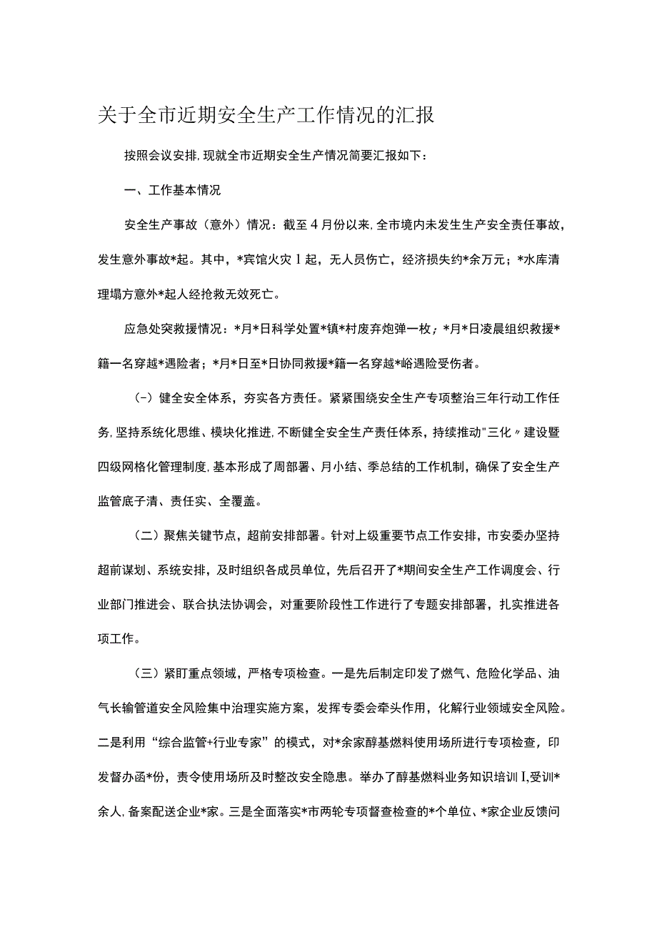 关于全市近期安全生产工作情况的汇报.docx_第1页