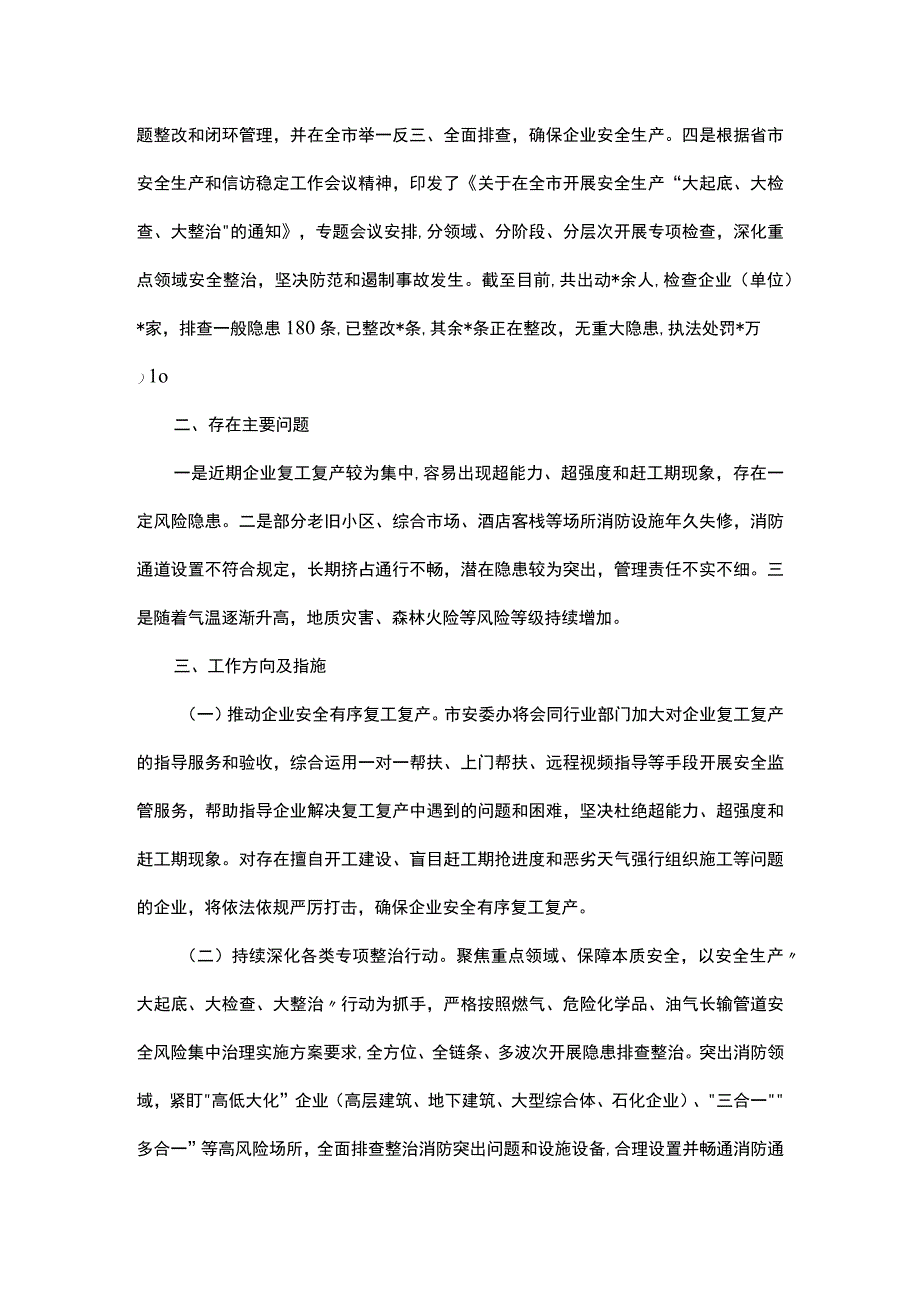 关于全市近期安全生产工作情况的汇报.docx_第2页