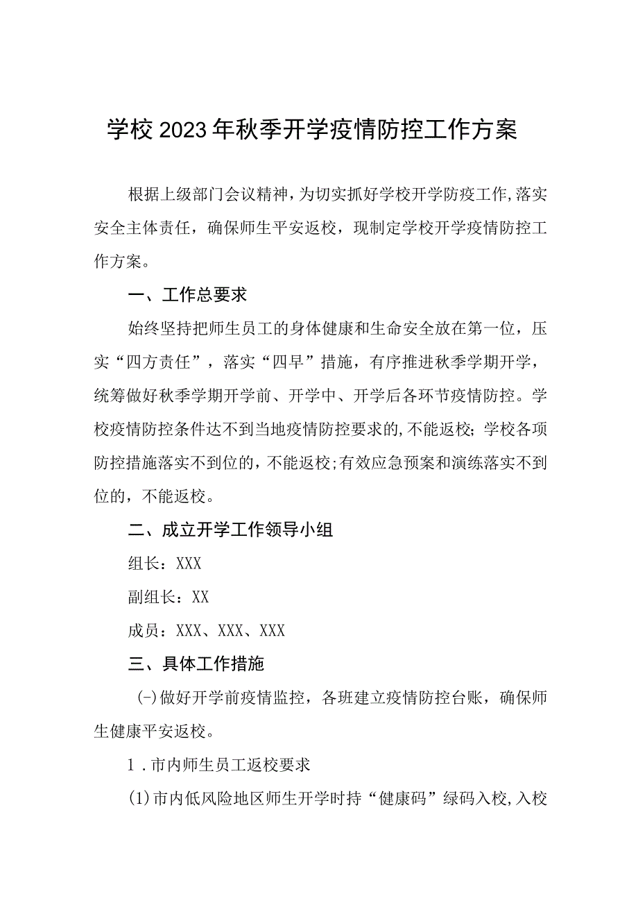 小学2023年秋季开学返校疫情防控工作方案四篇.docx_第1页