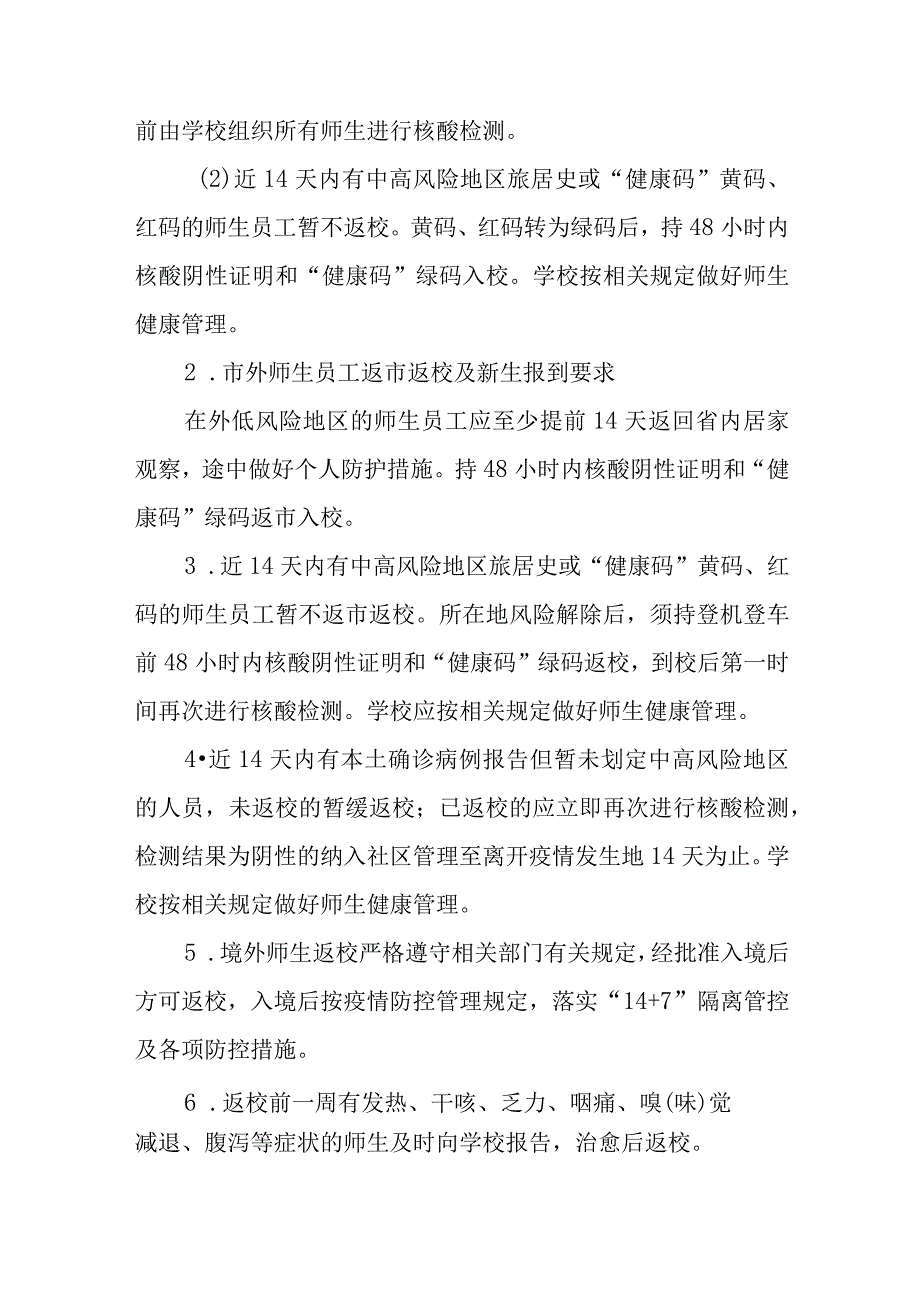 小学2023年秋季开学返校疫情防控工作方案四篇.docx_第2页