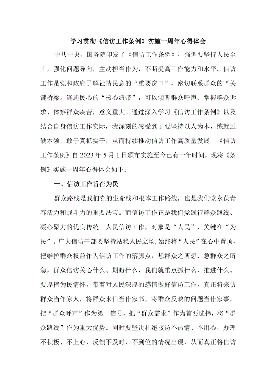 司法党员干部学习贯彻《信访工作条例》实施一周年心得体会.docx_第1页