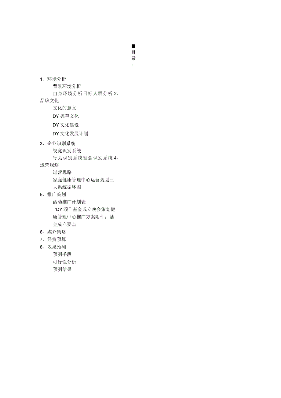 医院品牌推广策划方案.docx_第2页