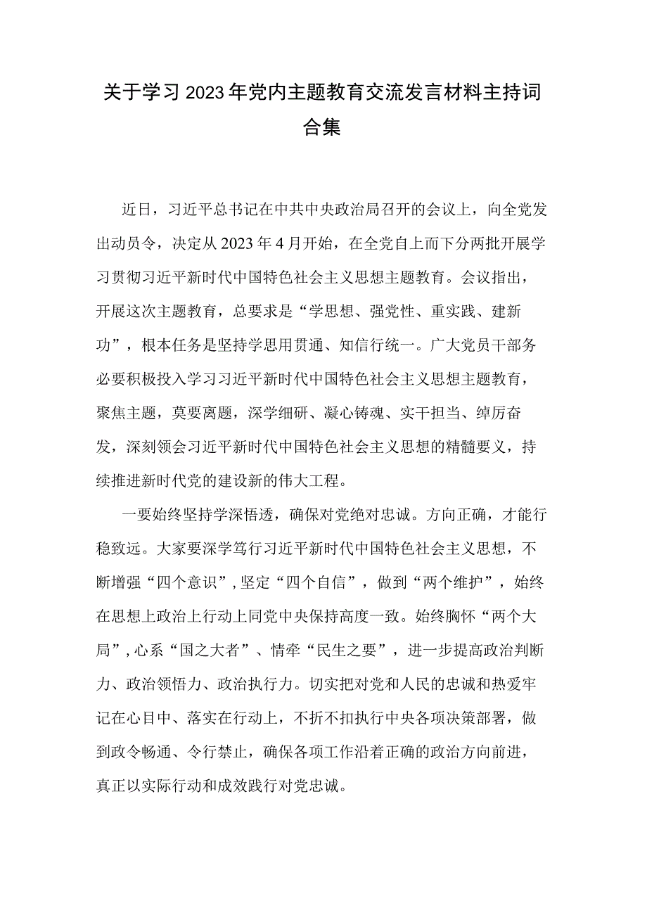 关于学习2023年党内主题教育交流发言材料主持词合集.docx_第1页