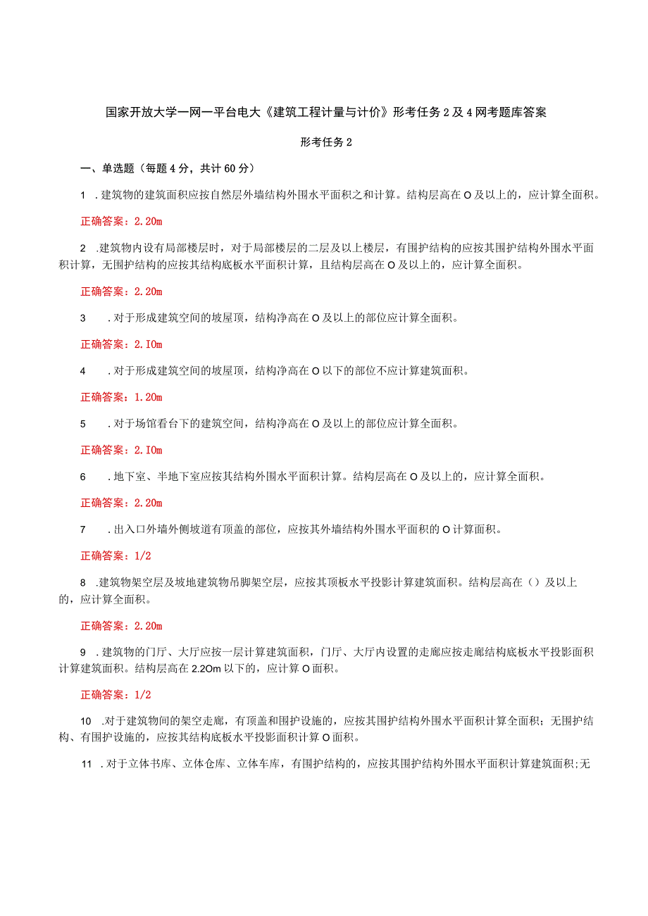 国家开放大学一网一平台电大《建筑工程计量与计价》形考任务2及4网考题库答案.docx_第1页