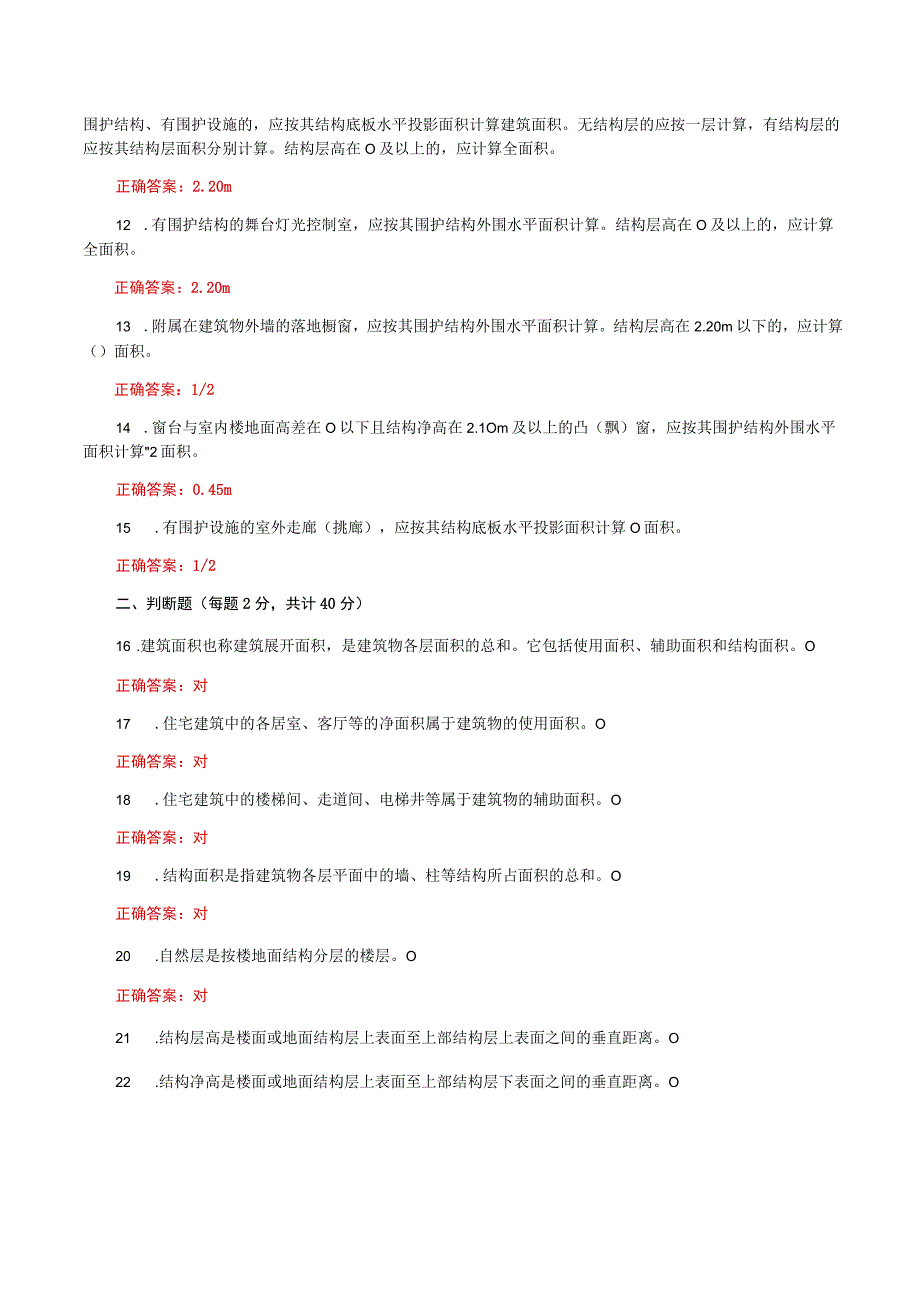 国家开放大学一网一平台电大《建筑工程计量与计价》形考任务2及4网考题库答案.docx_第2页