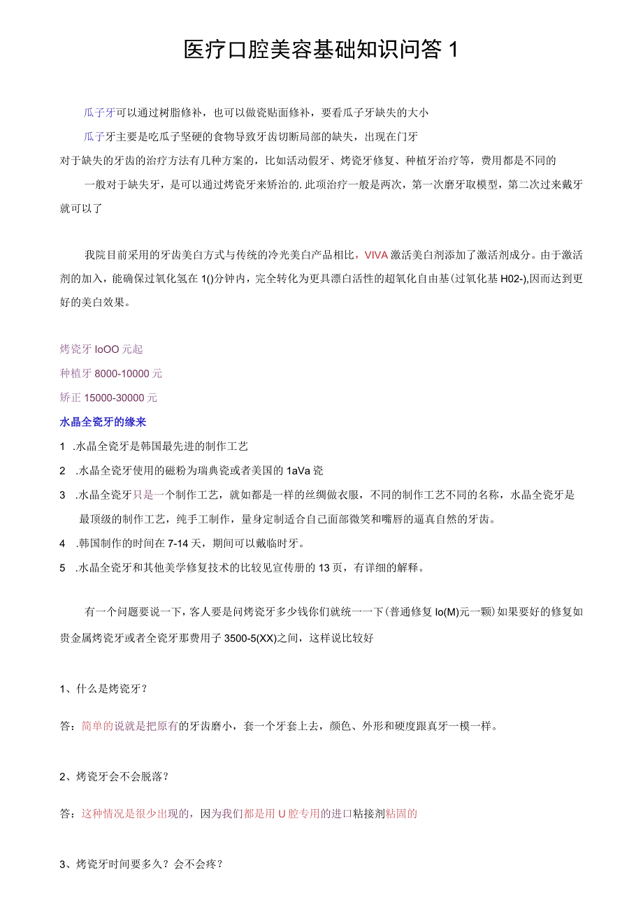 医疗口腔美容基础知识问答1.docx_第1页