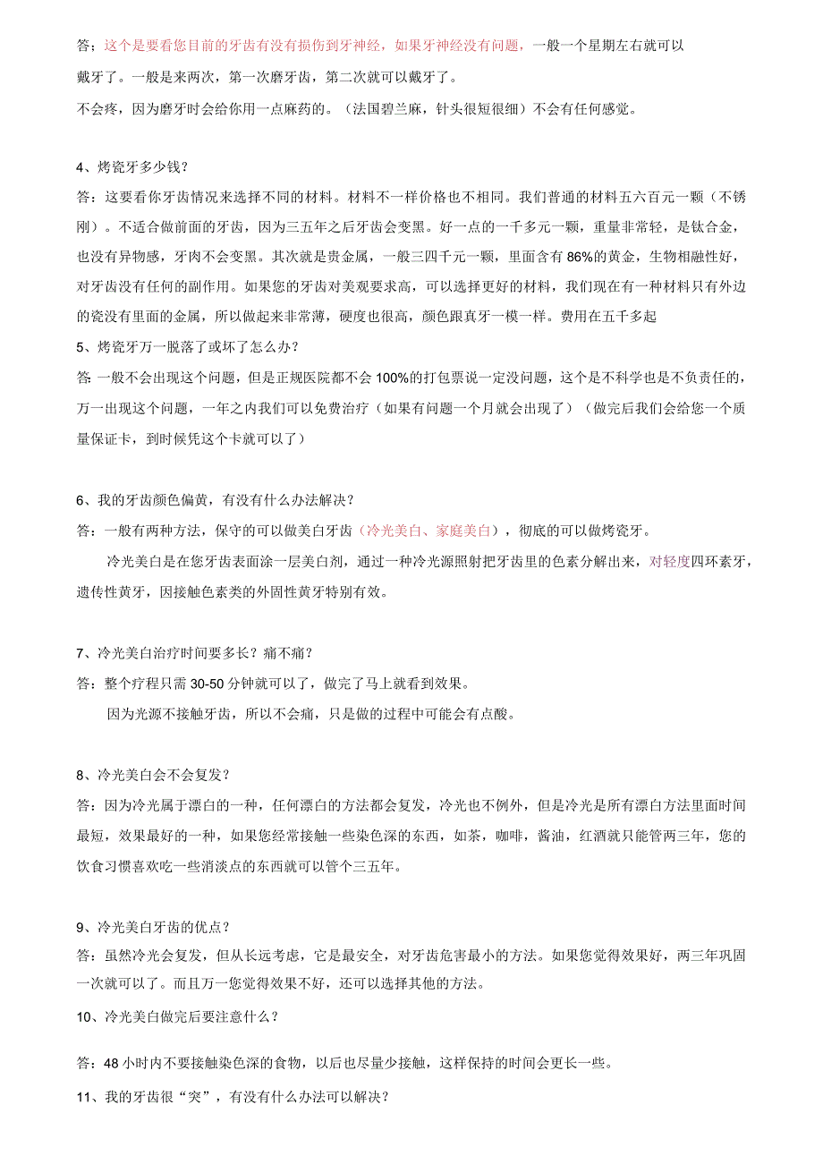 医疗口腔美容基础知识问答1.docx_第2页
