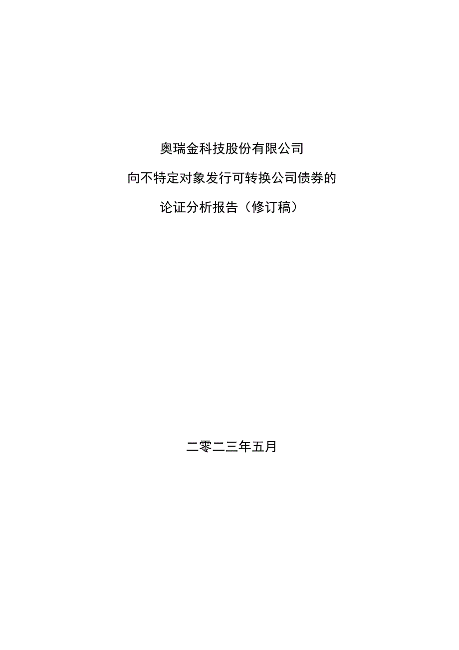 奥瑞金：向不特定对象发行可转换公司债券方案的论证分析报告修订稿.docx_第1页