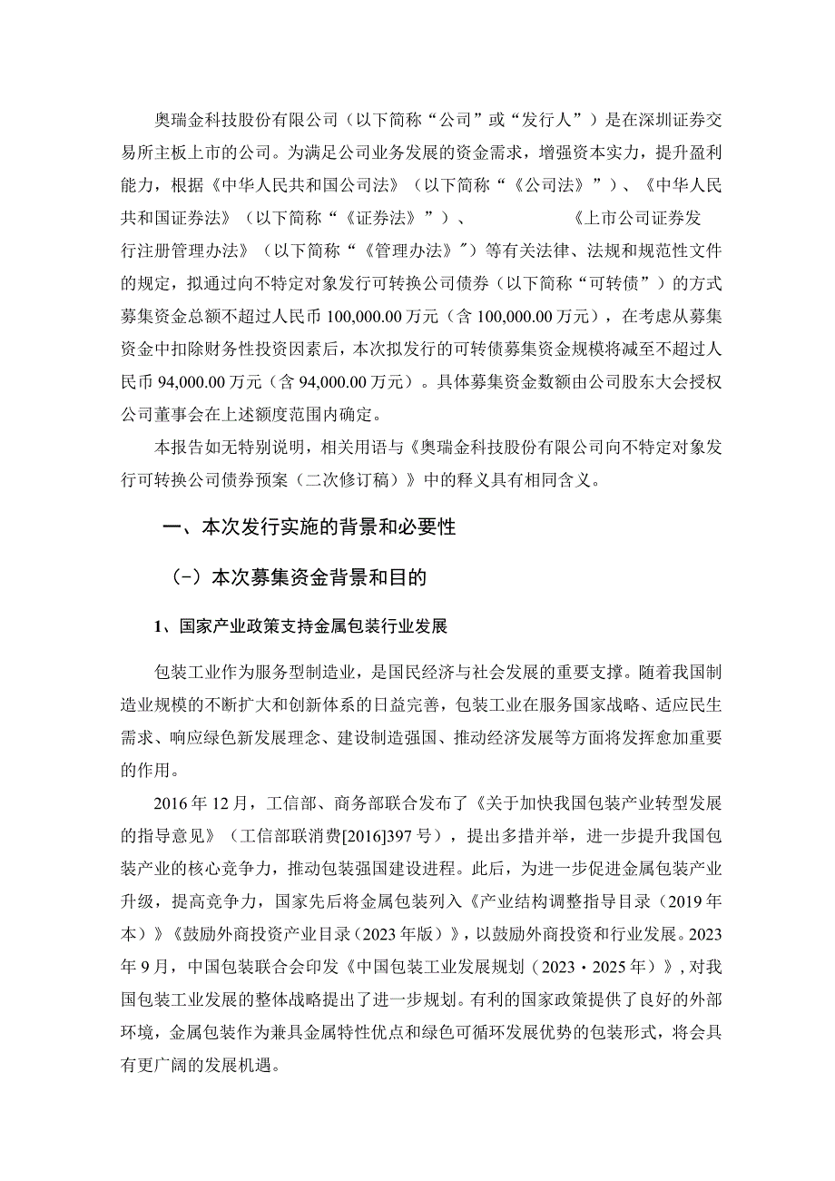 奥瑞金：向不特定对象发行可转换公司债券方案的论证分析报告修订稿.docx_第2页