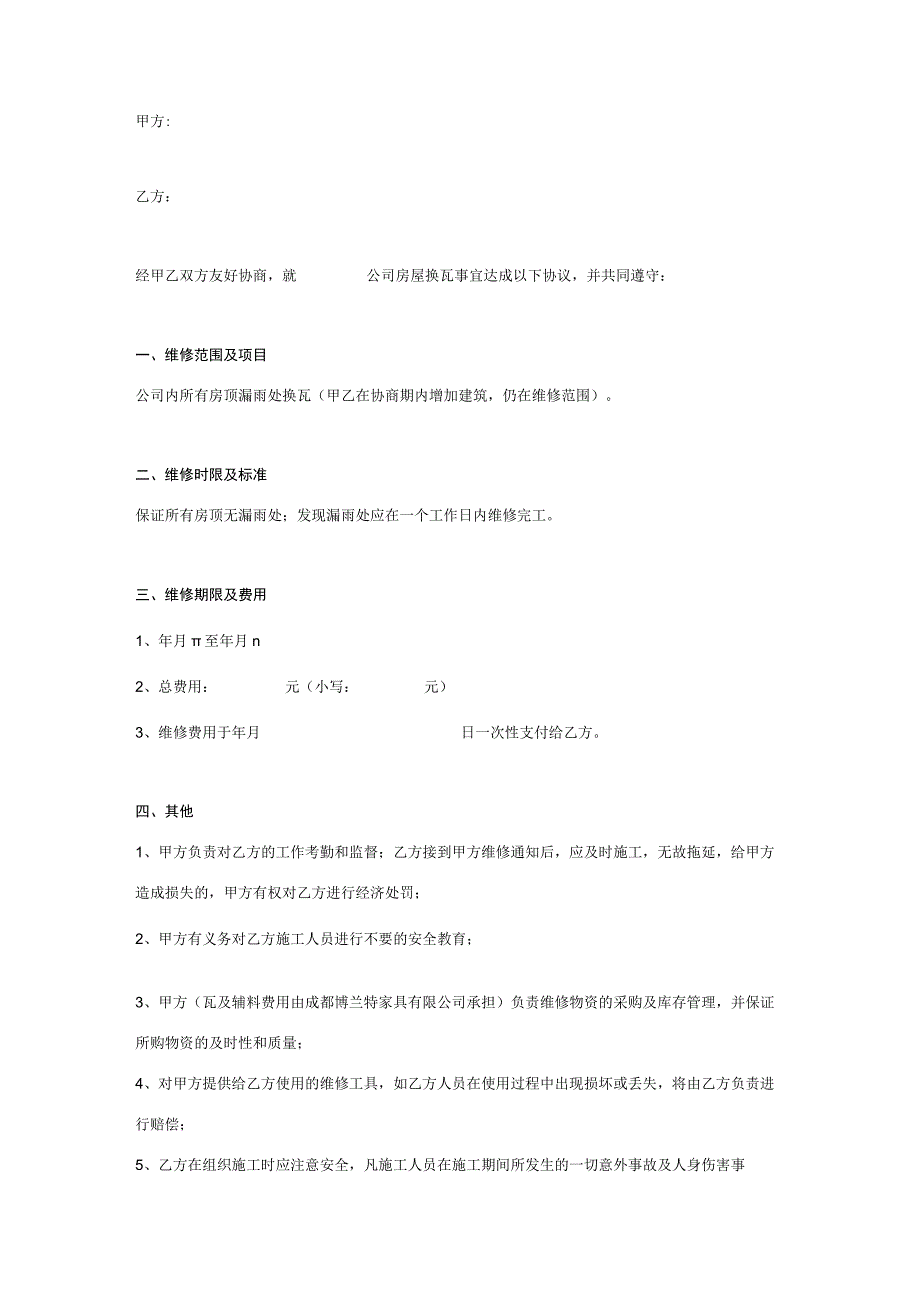 厂房维修合同协议书范本 简版.docx_第1页