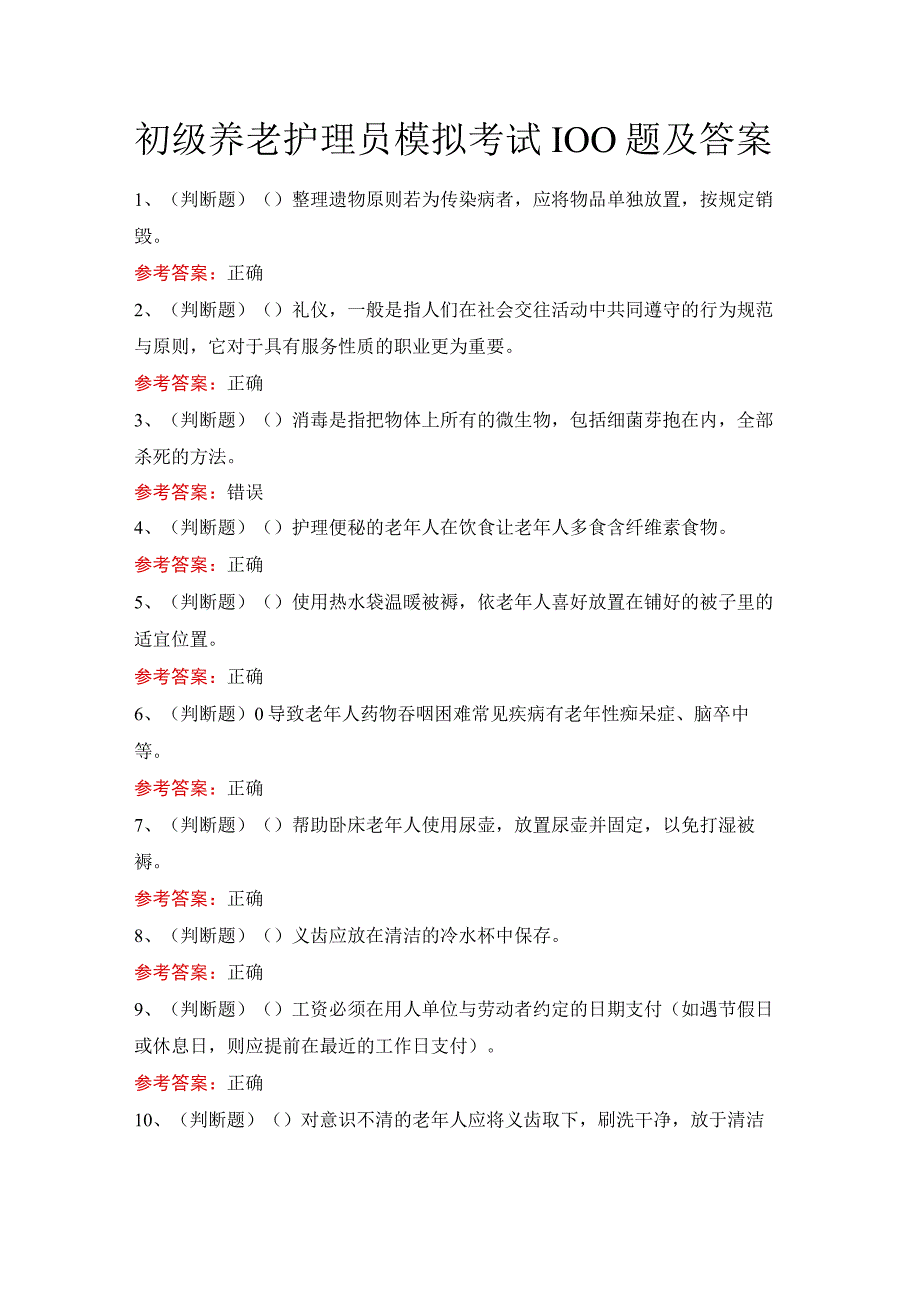 初级养老护理员模拟考试100题及答案.docx_第1页