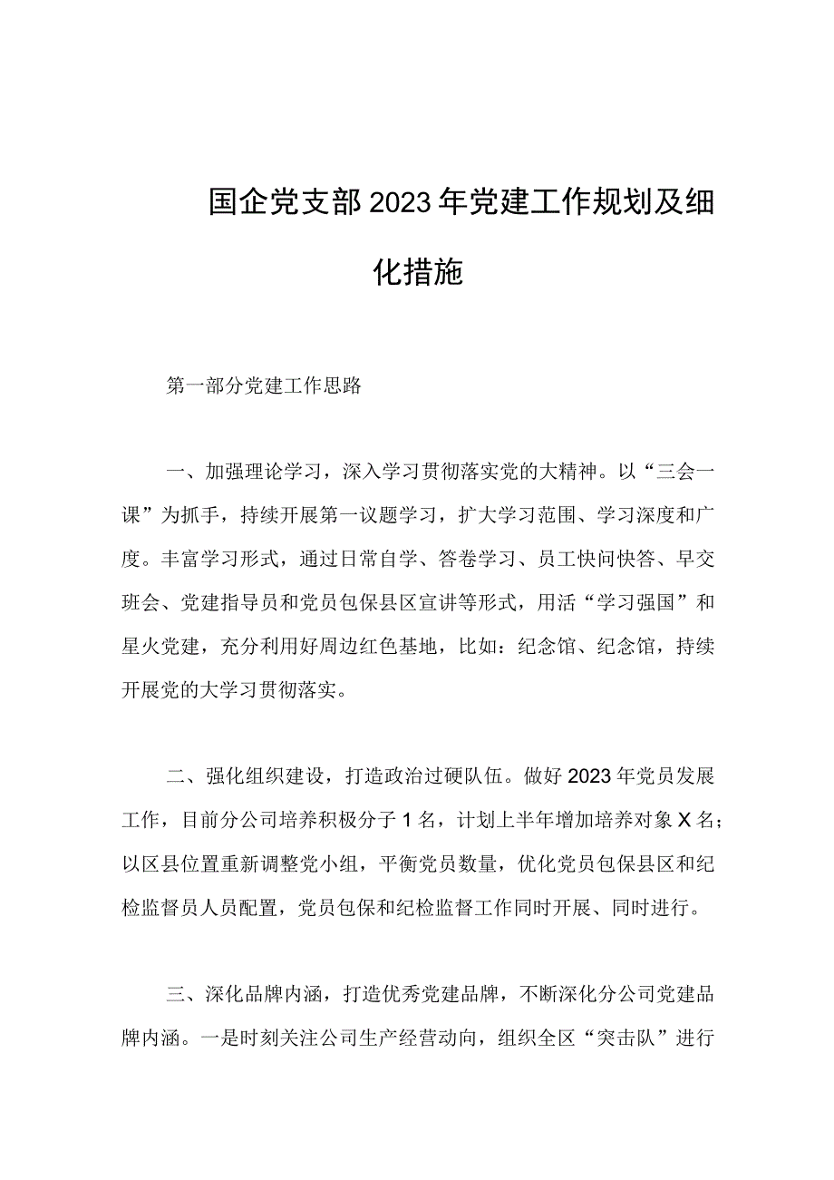 国企党支部2023年党建工作规划及细化措施范文.docx_第1页