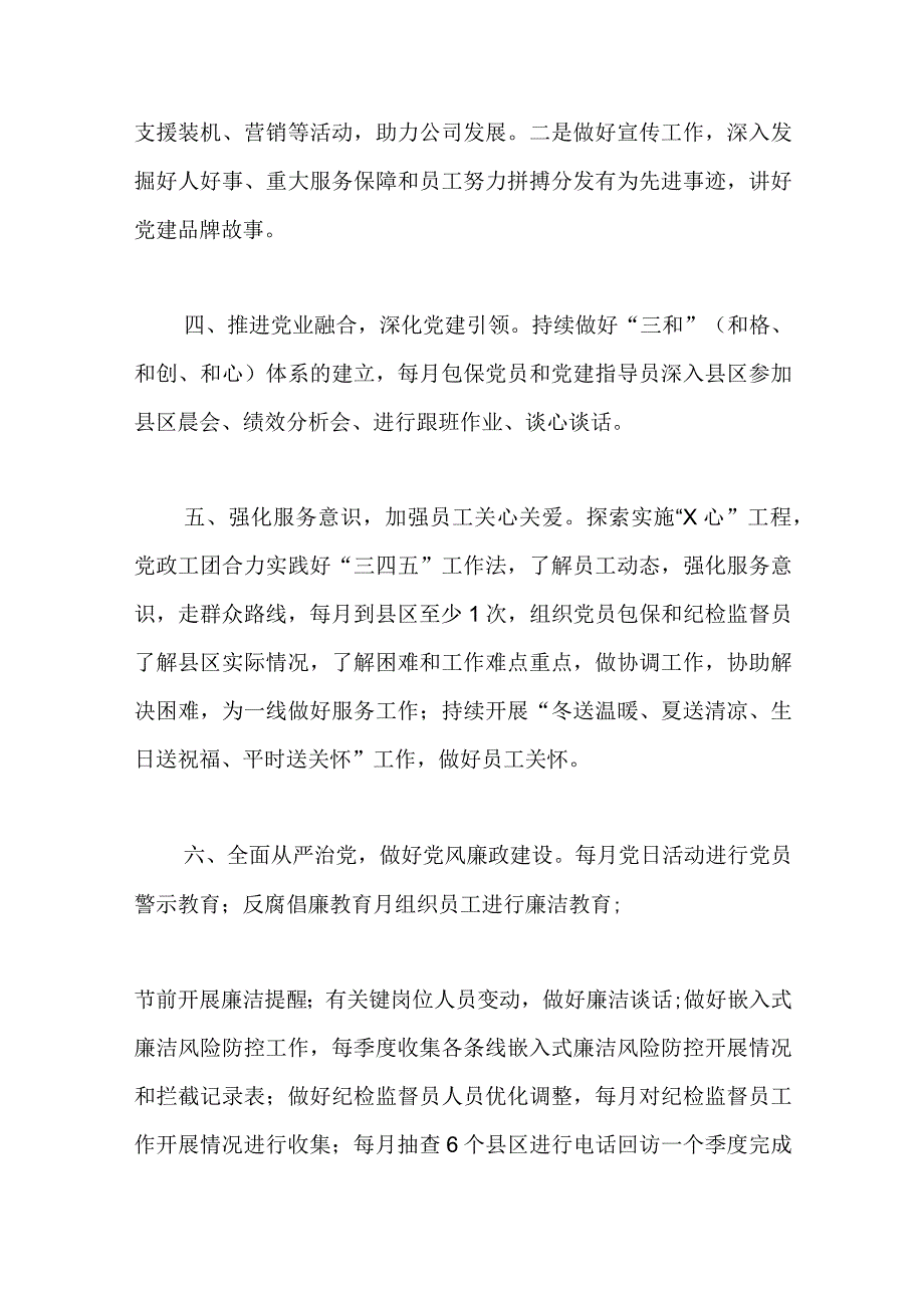 国企党支部2023年党建工作规划及细化措施范文.docx_第2页