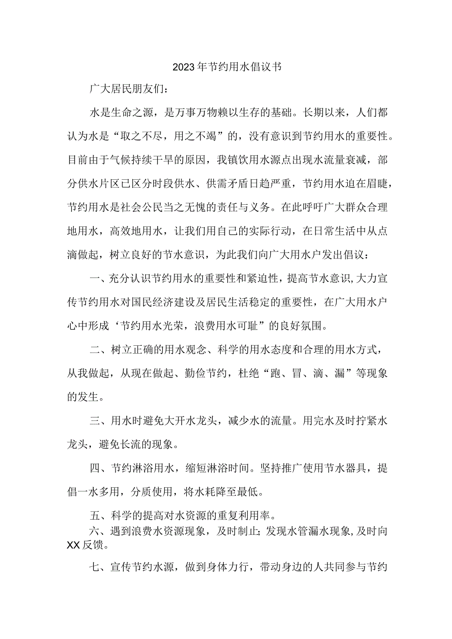 学校2023年节约用水倡议书 4份.docx_第1页