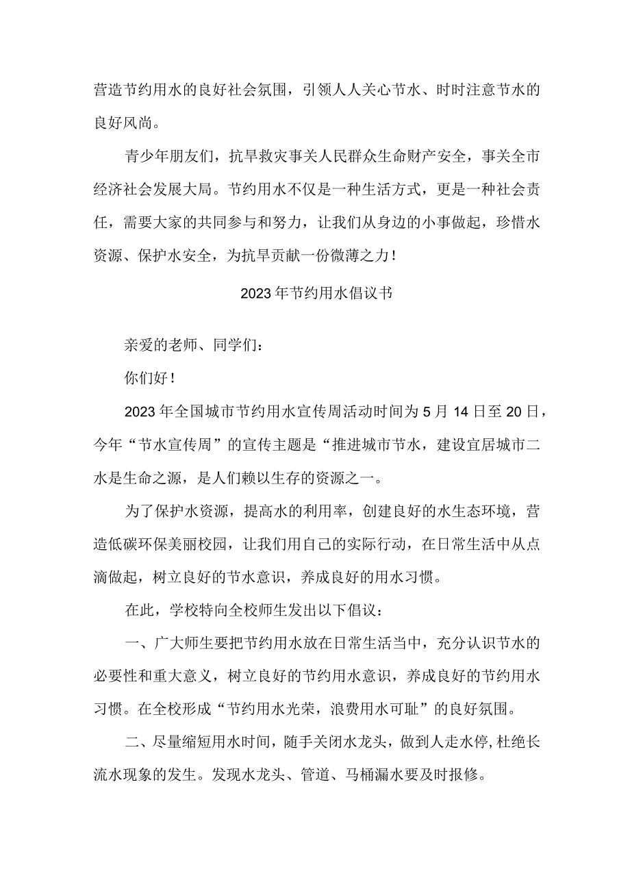 学校2023年节约用水倡议书 4份.docx_第3页