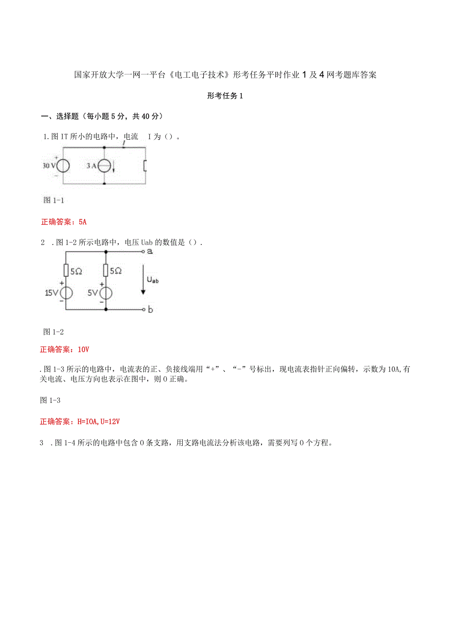 国家开放大学一网一平台《电工电子技术》形考任务平时作业1及4网考题库答案.docx_第1页