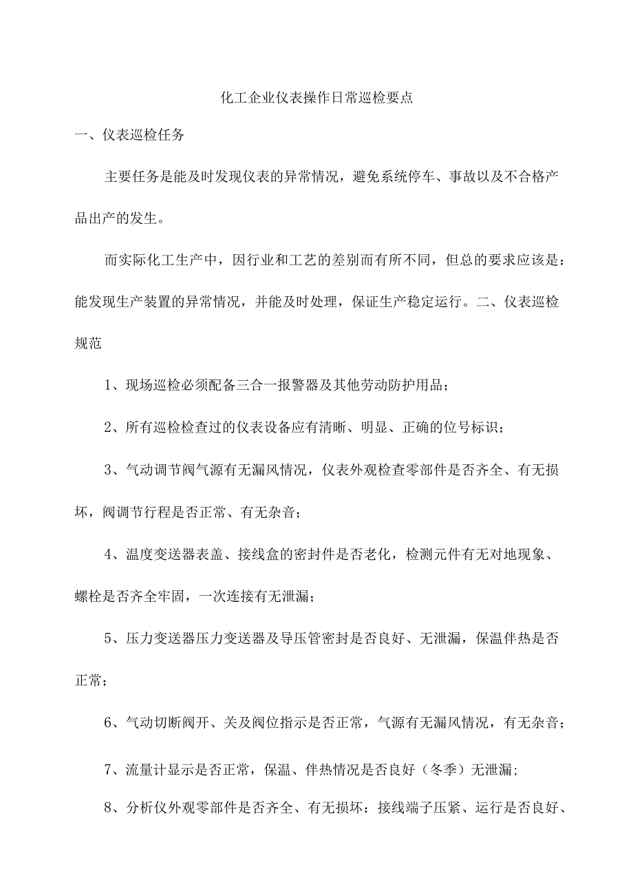 化工企业仪表操作日常巡检要点.docx_第1页