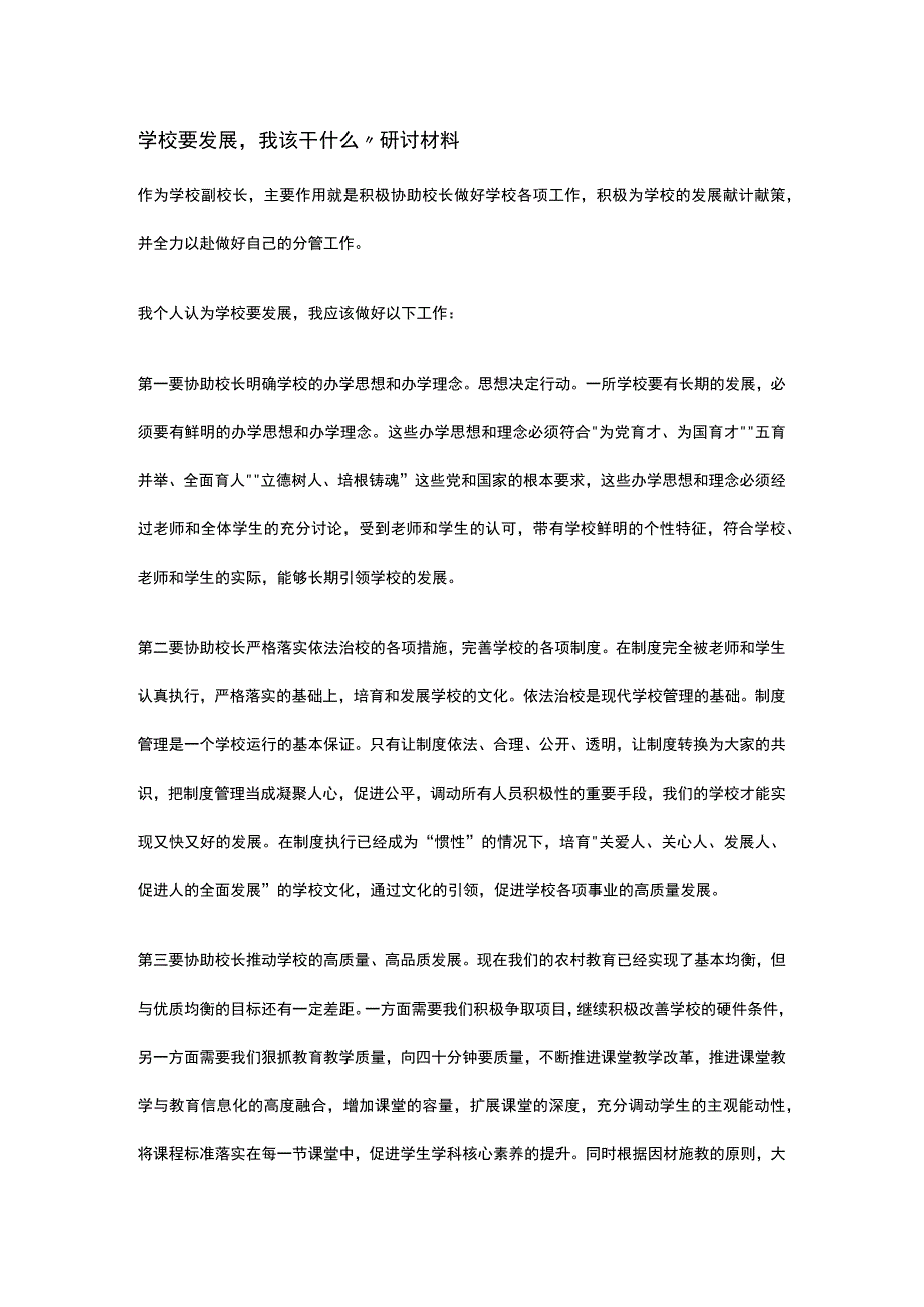 学校要发展我该干什么研讨材料4篇.docx_第1页