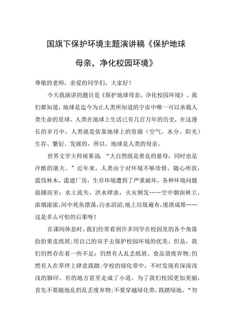 国旗下保护环境主题演讲稿《保护地球母亲净化校园环境》.docx_第1页