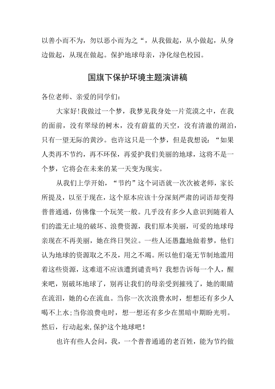 国旗下保护环境主题演讲稿《保护地球母亲净化校园环境》.docx_第2页