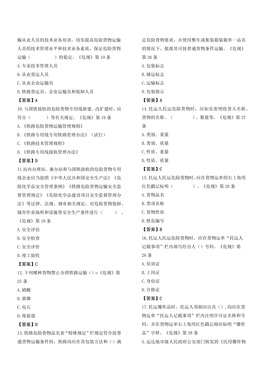 危险货物货运员培训班机考复习题.docx_第2页