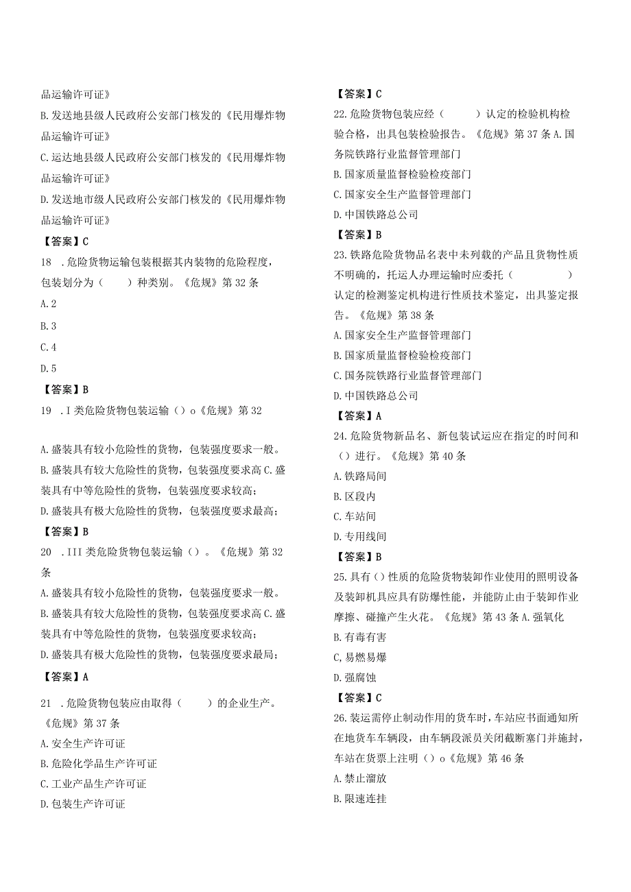 危险货物货运员培训班机考复习题.docx_第3页