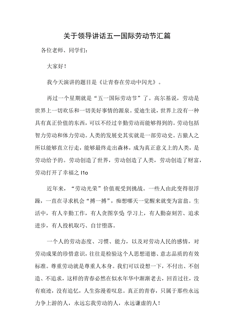 关于领导讲话五一国际劳动节汇篇.docx_第1页