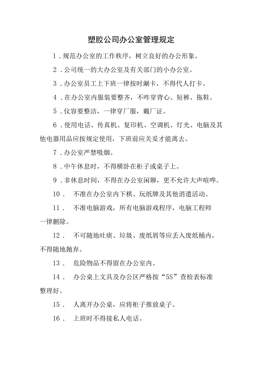 塑胶公司办公室管理规定.docx_第1页