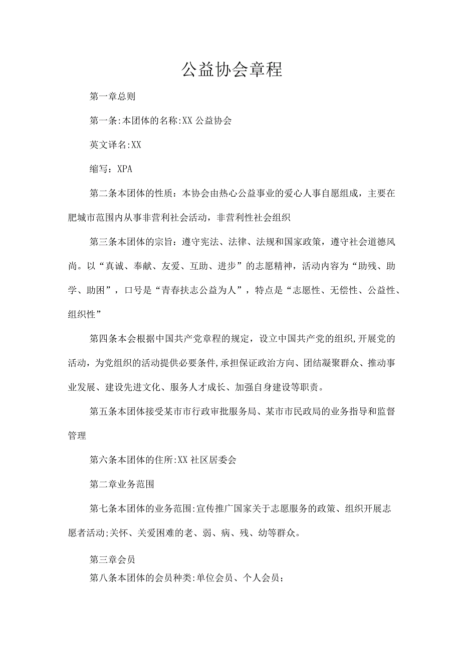 公益协会章程.docx_第1页