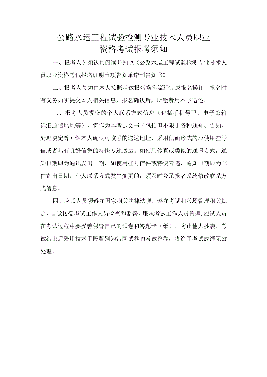 公路水运工程试验检测专业技术人员职业资格考试.docx_第2页