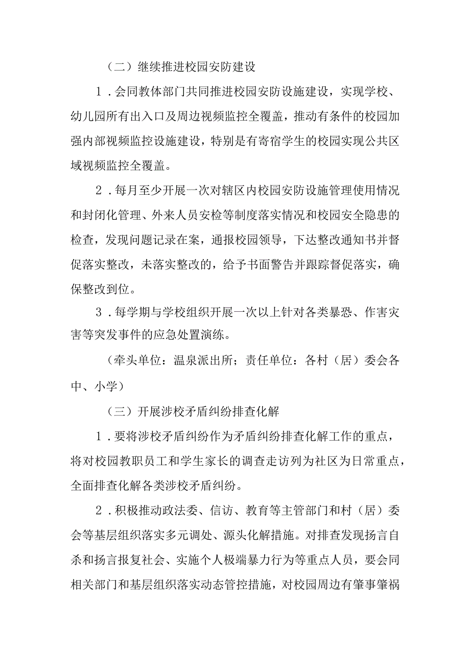 关于组织开展校园及周边安全治理专项行动工作方案.docx_第3页