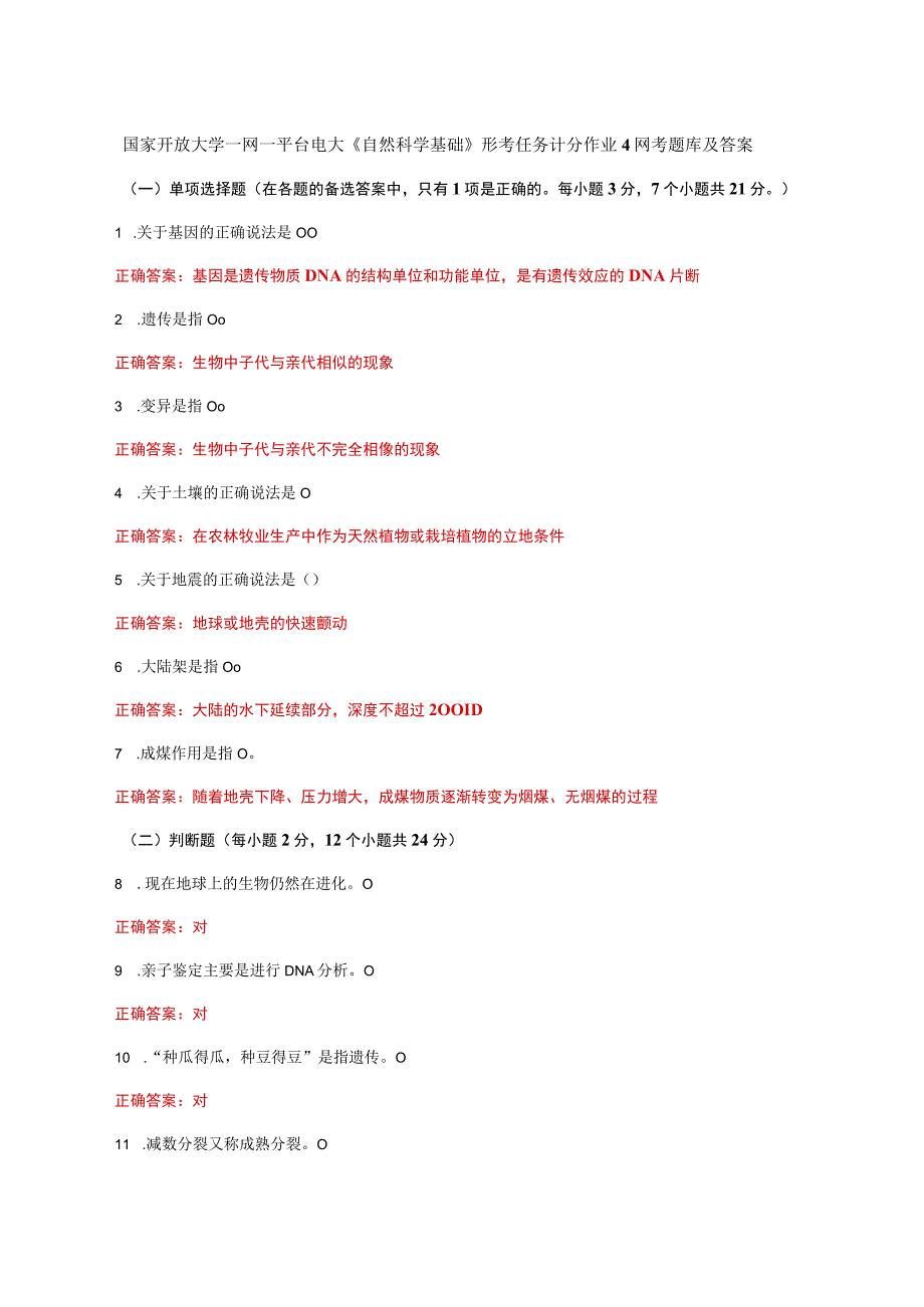 国家开放大学一网一平台电大《自然科学基础》形考任务计分作业4网考题库及答案.docx_第1页