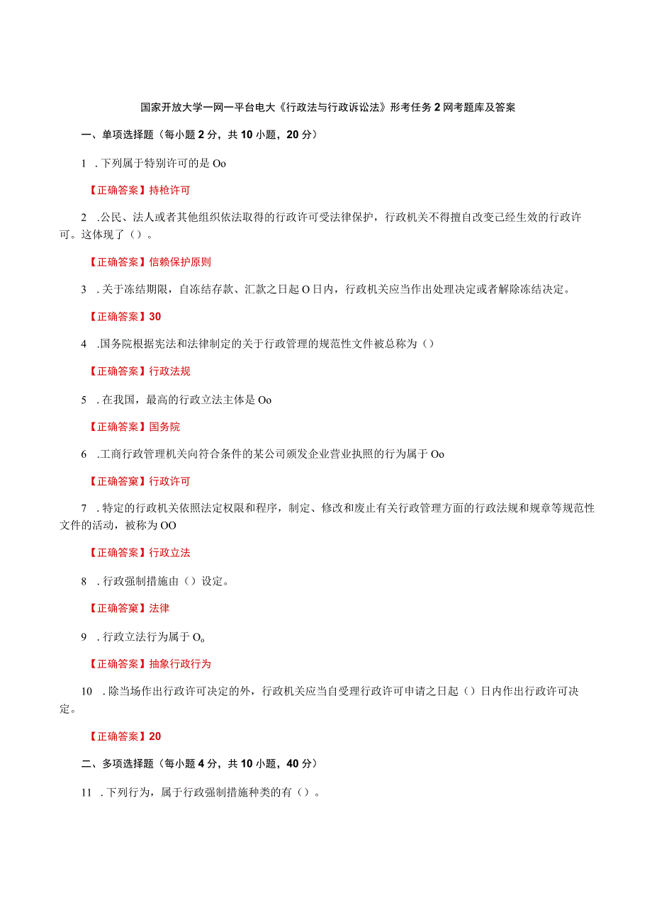 国家开放大学一网一平台电大《行政法与行政诉讼法》形考任务2网考题库及答案.docx_第1页