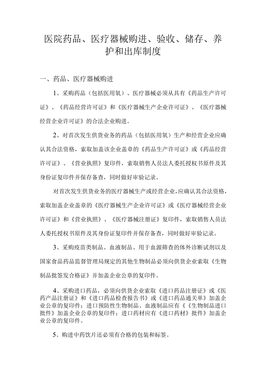 医院药品医疗器械购进验收储存养护和出库制度doc.docx_第1页